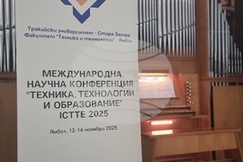 Ямбол - международна научна конфереция „Техника, технологии и образование“