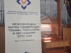 Ямбол - международна научна конфереция „Техника, технологии и образование“