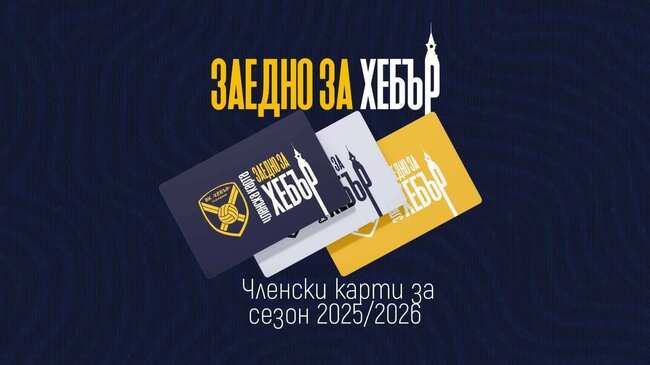 Волейболен клуб Хебър в Пазарджик започва кампания „Заедно за Хебър“, чиято цел е да осигури финансовата стабилност на отбора