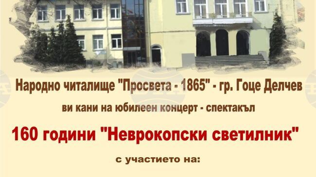 Читалище „Просвета – 1865“ в Гоце Делчев ще отбележи 160-ата си годишнина с концерт-спектакъл „Неврокопски светилник“