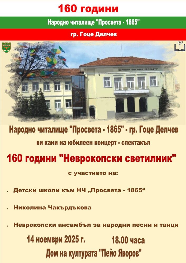 Читалище „Просвета – 1865“ в Гоце Делчев ще отбележи 160-ата си годишнина с концерт-спектакъл „Неврокопски светилник“