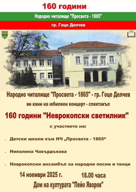 Читалище „Просвета – 1865“ в Гоце Делчев ще отбележи 160-ата си годишнина с концерт-спектакъл „Неврокопски светилник“