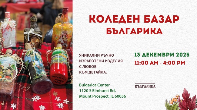 Културният център „Българика“ в Чикаго организира коледен базар