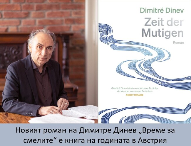 Новият роман на Димитре Динев „Време за смелите“ стана книга на годината в Австрия