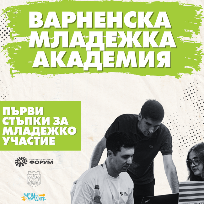 Първото издание на Варненска младежка академия ще се проведе от 28 до 30 ноември 2025 г.