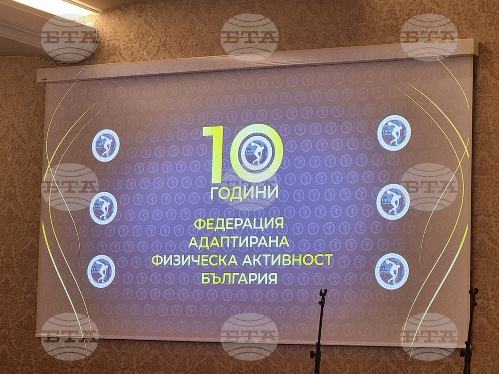  „Федерация адаптирана физическа активност“ - годишнина - церемония