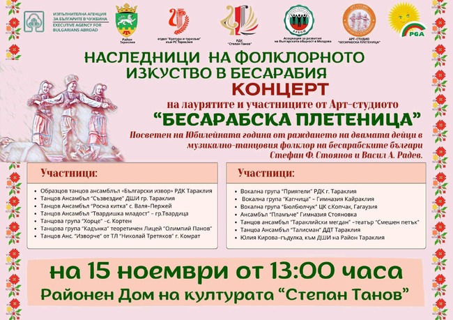 Концерт с участието на лауреатите и участниците от арт-студиото „Бесарабска плетеница" ще се състои в Тараклия, Молдова, на 15 ноември