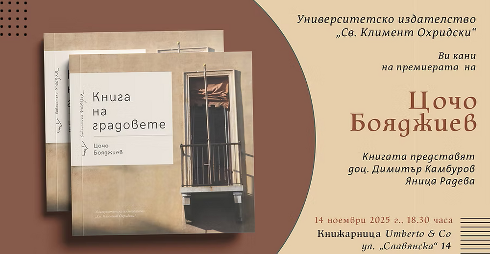 "Книга на градовете" на проф. Цочо Бояджиев ще бъде представена на 14 ноември