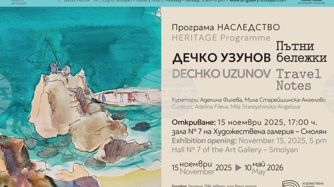 В Художествената галерия в Смолян ще бъде открита изложбата „Дечко Узунов. Пътни бележки“