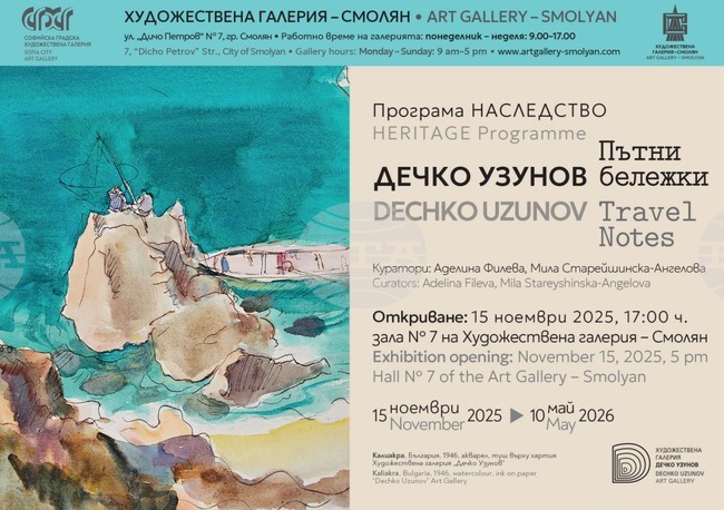 В Художествената галерия в Смолян ще бъде открита изложбата „Дечко Узунов. Пътни бележки“