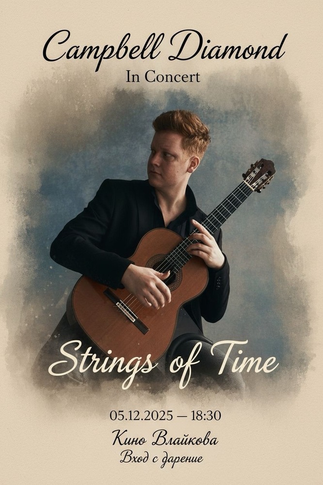  София е град с толкова топла и отзивчива публика, казва австралийският китарист Кембъл Даймънд