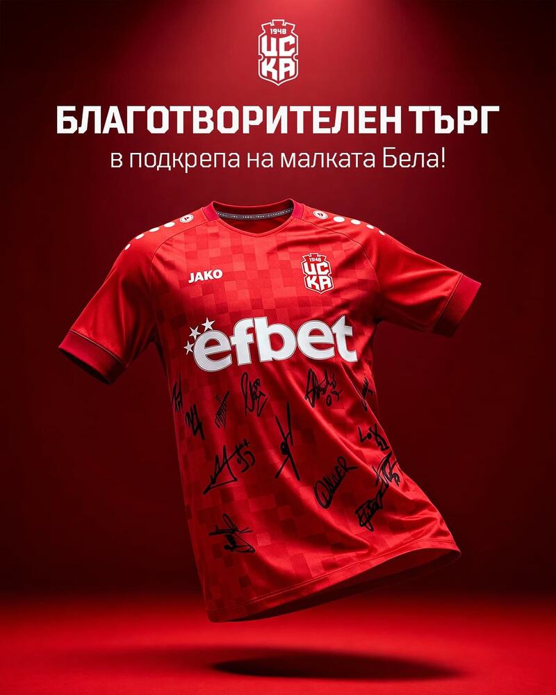 ЦСКА 1948 стартира благотворителен търг в подкрепа на малката Белослава от Русе