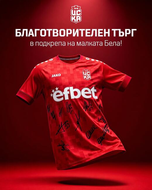 ЦСКА 1948 стартира благотворителен търг в подкрепа на малката Белослава от Русе