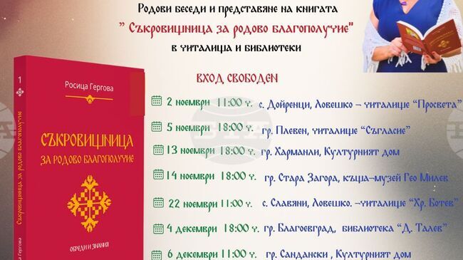 Родовият терапевт Росица Гергова ще представи книгата си „Съкровищница за родово благополучие“ в Стара Загора