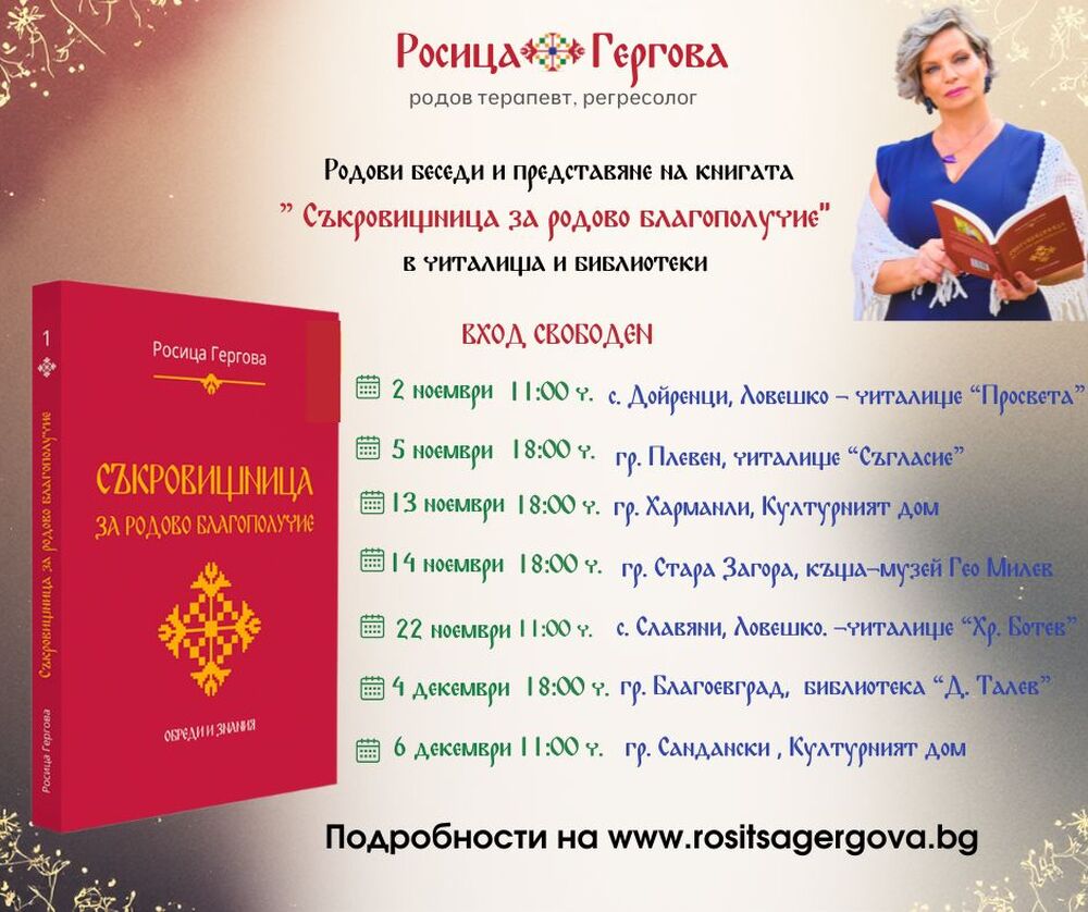 Родовият терапевт Росица Гергова ще представи книгата си „Съкровищница за родово благополучие“ в Стара Загора