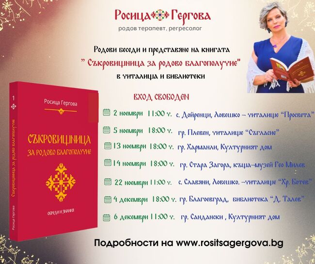 Родовият терапевт Росица Гергова ще представи книгата си „Съкровищница за родово благополучие“ в Стара Загора