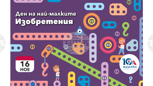 „Музейко“ организира програма на тема „Изобретения“ 
