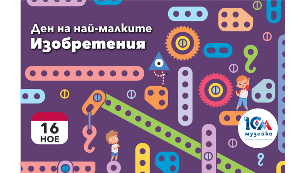 „Музейко“ организира програма на тема „Изобретения“ 