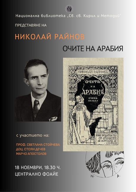 Националната библиотека ще представи изданието си „Очите на Арабия“ от Николай Райнов