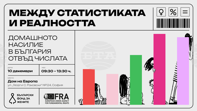 Bulgarian Fund for Women, Fundamental Rights Agency Organize Conference on Domestic Violence in Bulgaria
