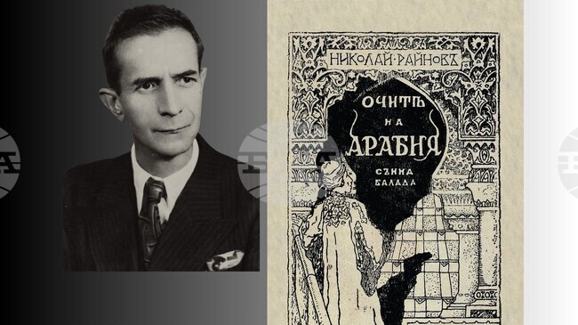 Националната библиотека ще представи изданието “Очите на Арабия: сънни балади“ от Николай Райнов