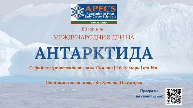 Международният ден на Антарктида ще бъде отбелязан на 1 декември в Софийския университет