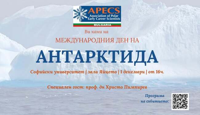 Международният ден на Антарктида ще бъде отбелязан на 1 декември в Софийския университет