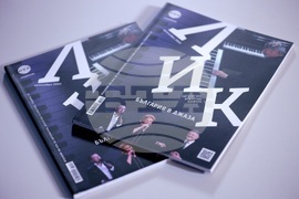 Списание ЛИК „България в джаза“ - представяне