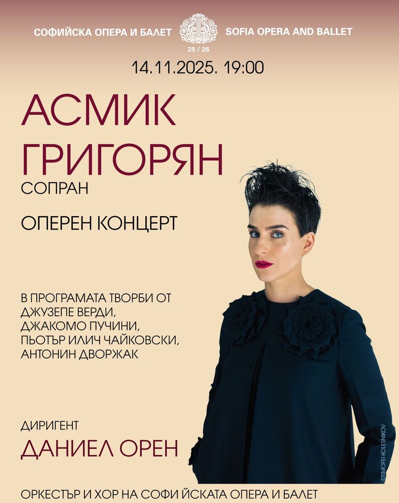 Първата сценична изява на най-добрия женски глас за 2025 г. Асмик Григорян е в Софийската опера