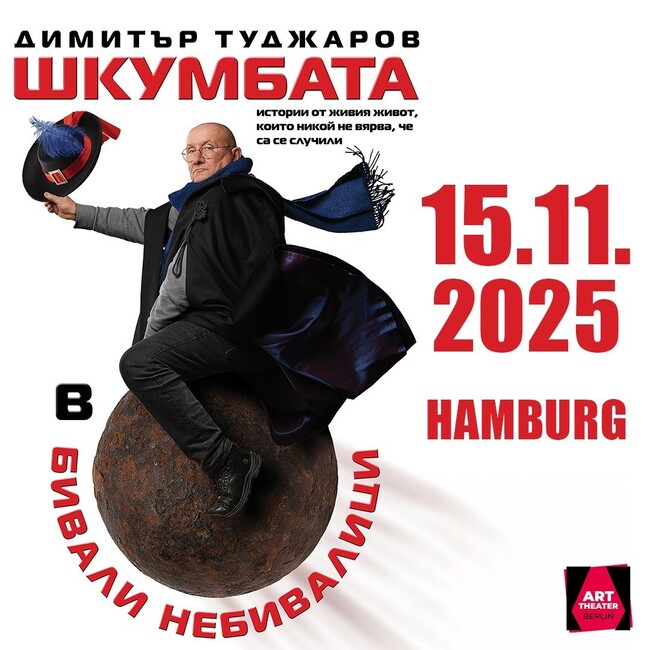 Комикът Димитър Туджаров – Шкумбата ще представи на 15 ноември в Хамбург спектакъла „Бивали Небивалици“