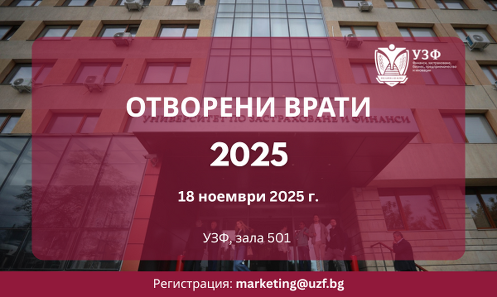 Ден на отворените врати в Университета по застраховане и финанси ще се проведе на 18 ноември
