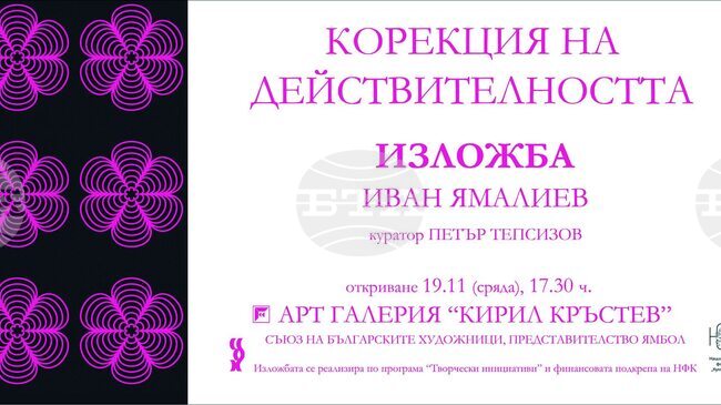 Иван Ямалиев представя в Ямбол самостоятелната си изложба „Корекция на действителността”