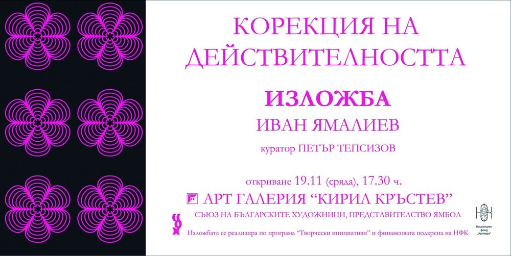 Иван Ямалиев представя в Ямбол самостоятелната си изложба „Корекция на действителността”