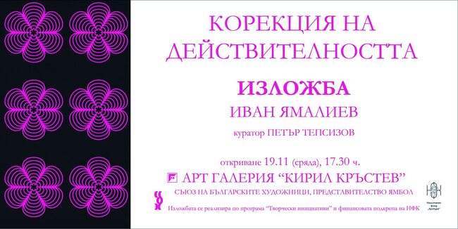 Иван Ямалиев представя в Ямбол самостоятелната си изложба „Корекция на действителността”