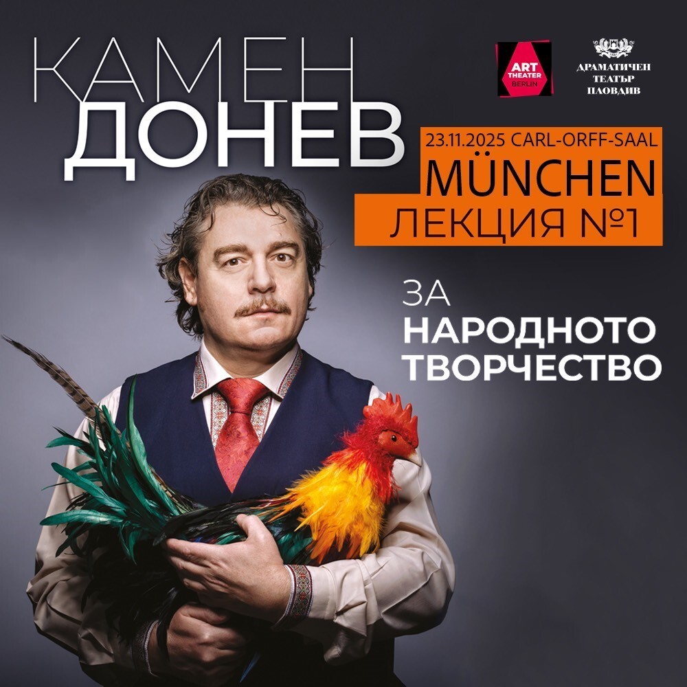 Актьорът и режисьор Камен Донев ще гостува в Мюнхен на 23 ноември със спектакъла „Лекция №1 за народното творчество“