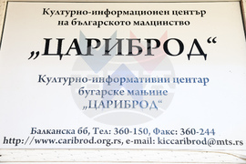 Сърбия - Цариброд - Културно-информационен център на българското малцинство - посещение