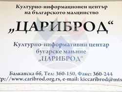 Сърбия - Цариброд - Културно-информационен център на българското малцинство - посещение