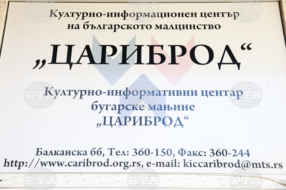 Сърбия - Цариброд - Културно-информационен център на българското малцинство - посещение