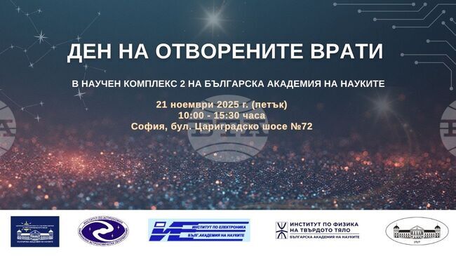 Четири института на Българската академия на науките организират съвместен Ден на отворените врати