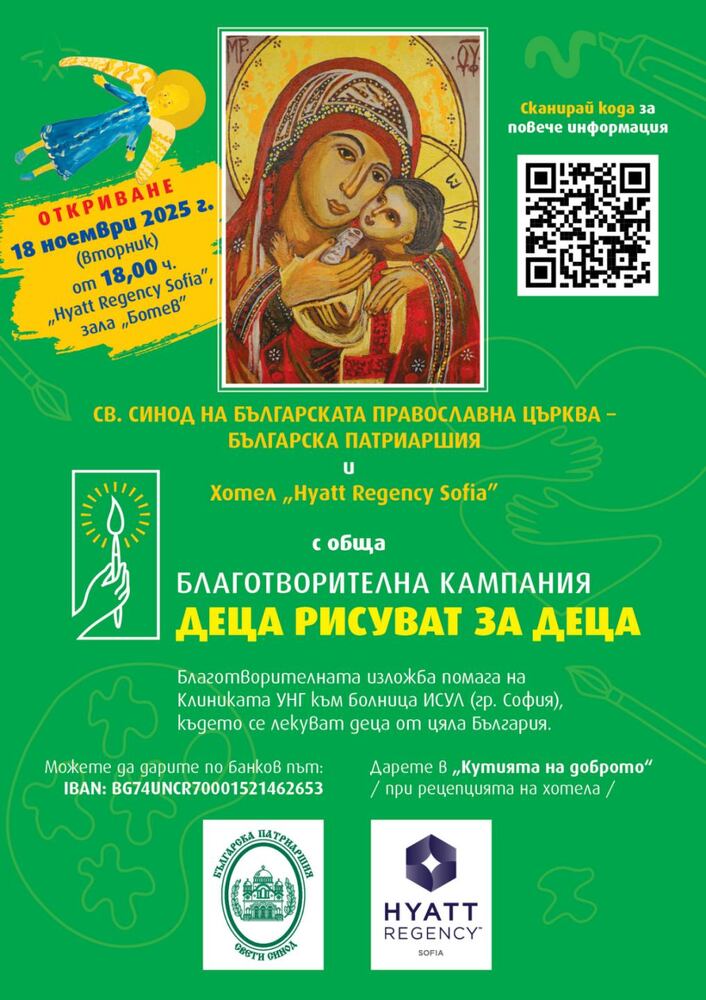 Благотворителната изложба „Деца рисуват за деца“ ще подпомогне детско отделение в столичната УМБАЛ „Царица Йоанна - ИСУЛ“