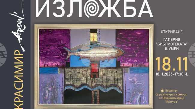 Красимир Арсов ще открие изложба с най-новите си живописни платна на 18 ноември в Шумен