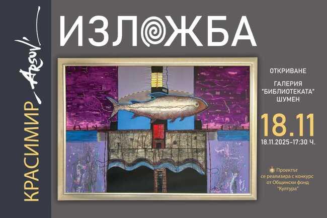 Красимир Арсов ще открие изложба с най-новите си живописни платна на 18 ноември в Шумен