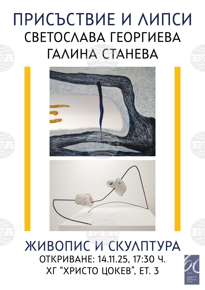 Габровската художествена галерия „Христо Цокев“ представя изложбата „Присъствие и липси“ на Светослава Георгиева и Галина Станева