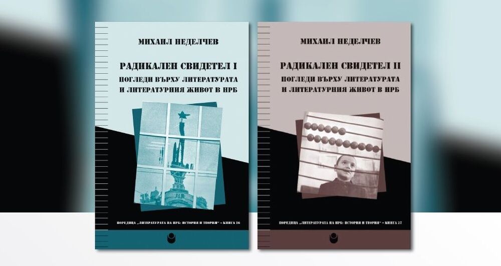 Представяне на двутомното издание „Радикален свидетел: Погледи върху литературата и литературния живот в НРБ“ с автор Михаил Неделчев