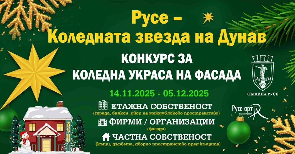 Община Русе стартира конкурс за най - впечатляваща коледна украса на фасада