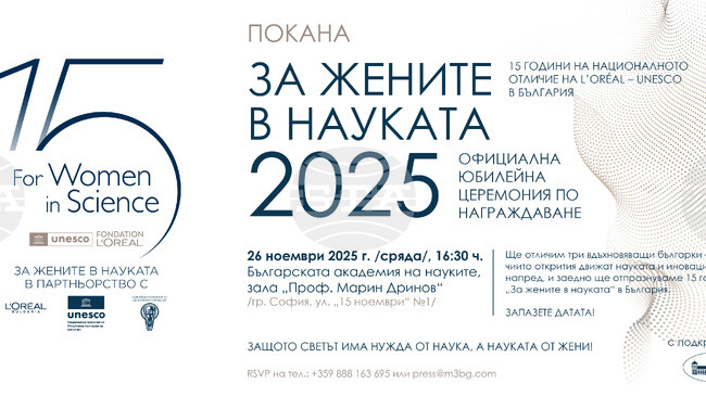  Петнадесетата юбилейна церемония на Националната програма „За жените в науката" ще се състои в БАН
