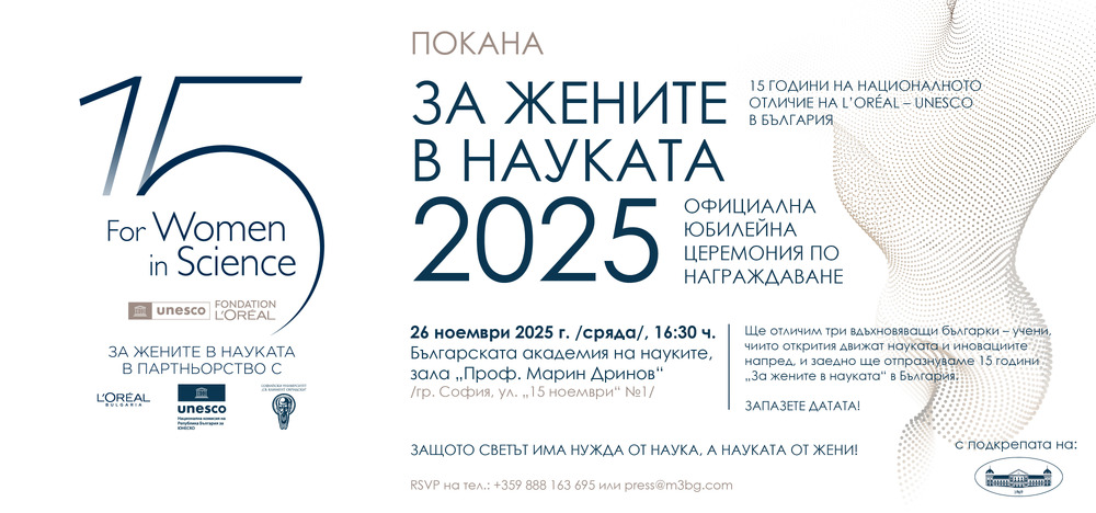  Петнадесетата юбилейна церемония на Националната програма „За жените в науката" ще се състои в БАН