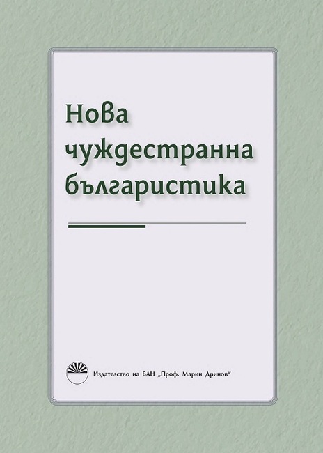 Институтът за български език при БАН представя сборника „Нова чуждестранна българистика“ в Националната библиотека