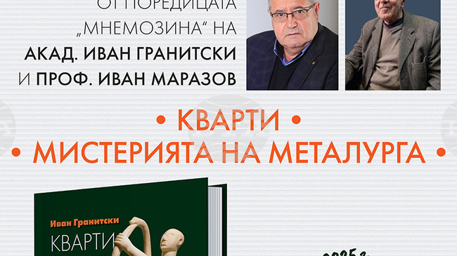 Книгите “Кварти“ и “Мистерията на металурга“ на акад. Иван Гранитски и проф. Иван Маразов ще имат представяне в БАН