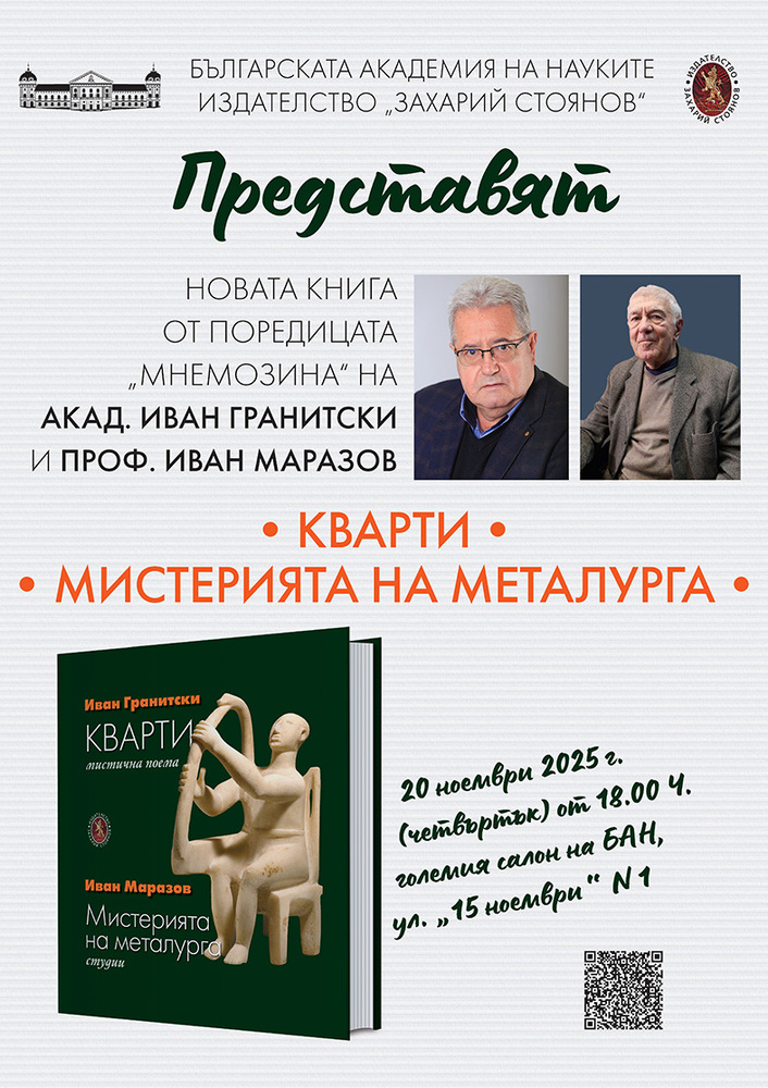 Книгите “Кварти“ и “Мистерията на металурга“ на акад. Иван Гранитски и проф. Иван Маразов ще имат представяне в БАН